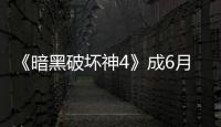 《暗黑破坏神4》成6月Twitch观看时长最高游戏作品