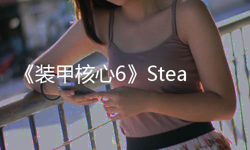 《装甲核心6》Steam部分地区售价永涨 国区不受影响