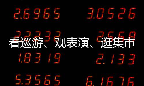 看巡游、观表演、逛集市......岭东村举行传统文化节