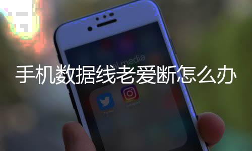 手机数据线老爱断怎么办 预防和修补数据线的方法分享