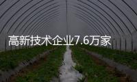 高新技术企业7.6万家，连续8年全国第一！广东科创亮成绩单